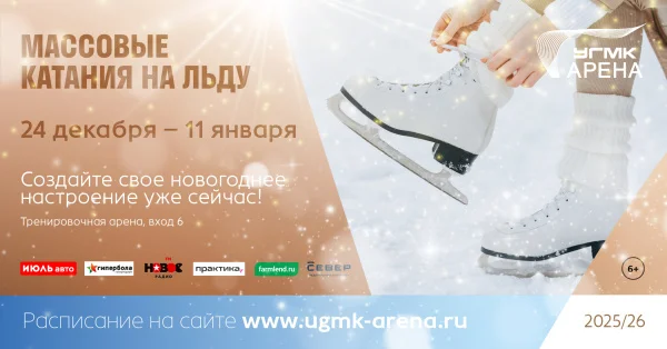 Расписание "Массовых катаний" на нашей арене с 7 января