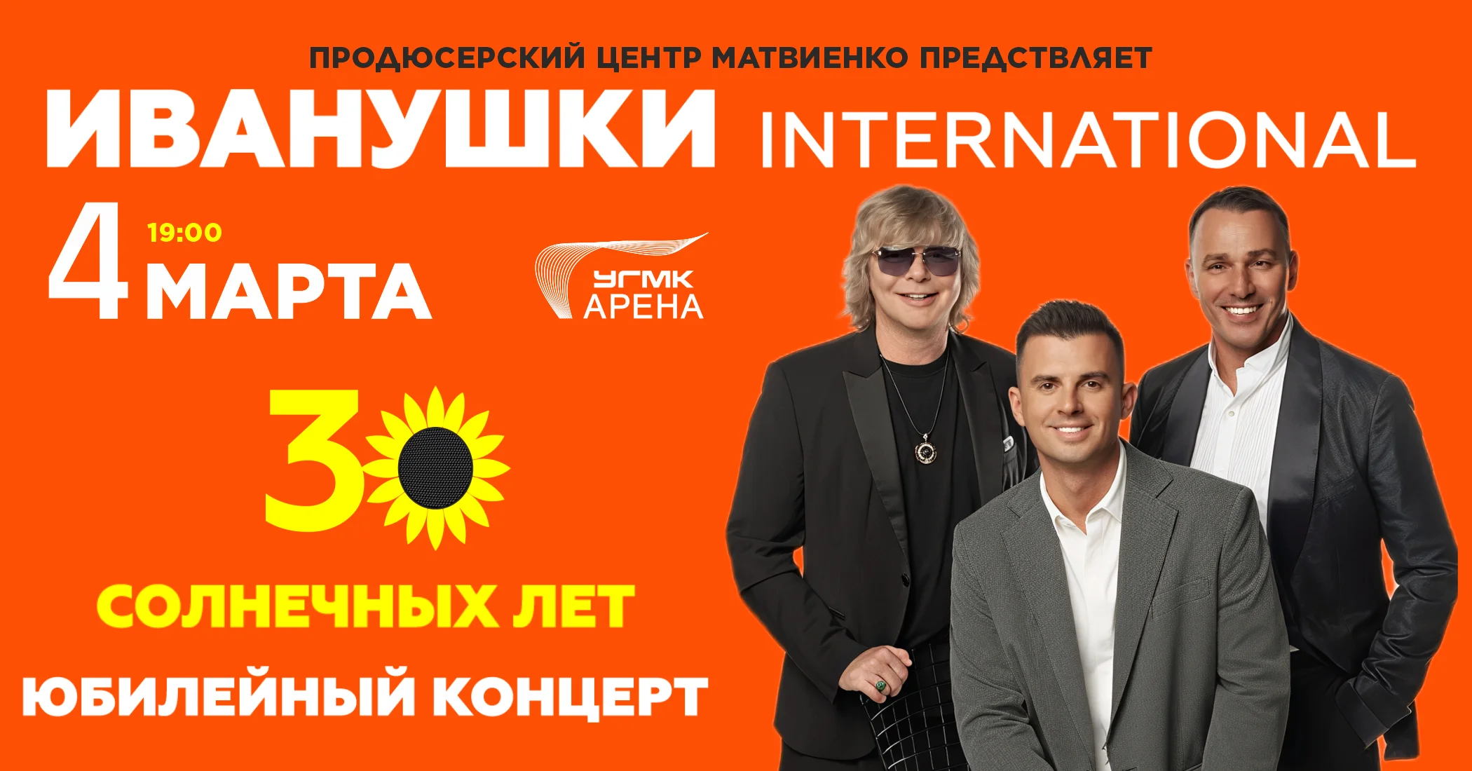 Бронирование VIP ложи на концерт "Иванушки" и ледовое шоу Евгения Плющенко