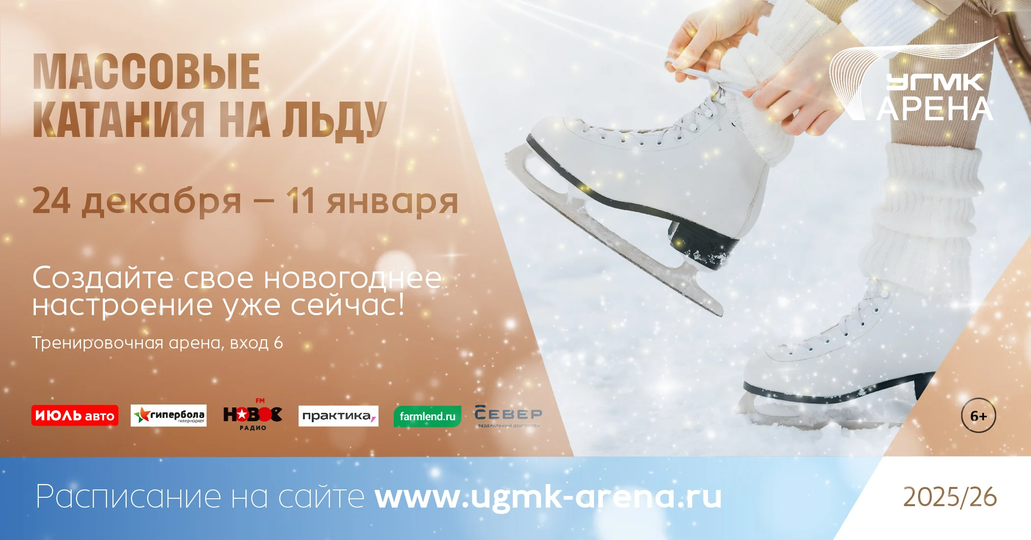 Расписание "Массовых катаний" на нашей арене с 7 января