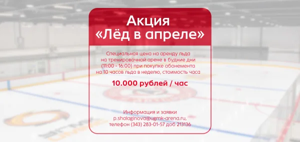 Акция «Лёд в апреле»: специальная цена на аренду льда на УГМК‑Арене
