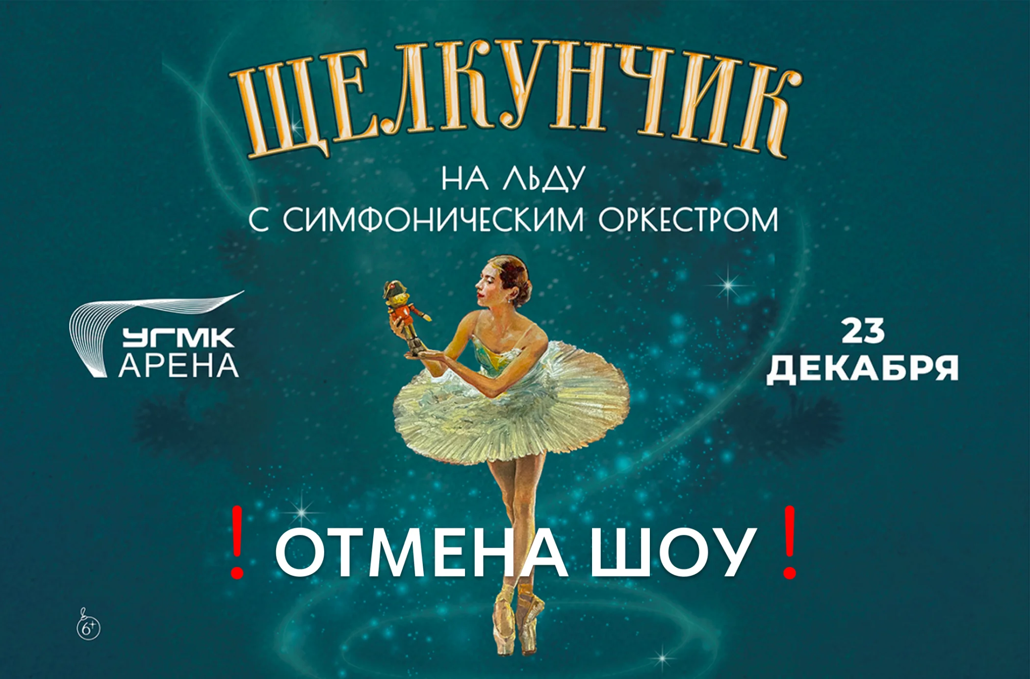 Информация по возврату билетов на шоу «Щелкунчик с симфоническим оркестром»23 декабря